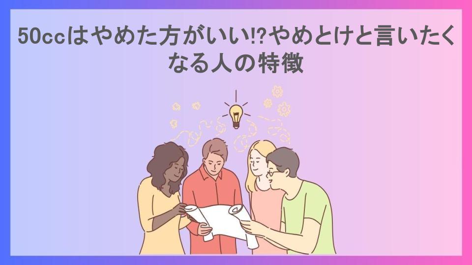 50ccはやめた方がいい!?やめとけと言いたくなる人の特徴